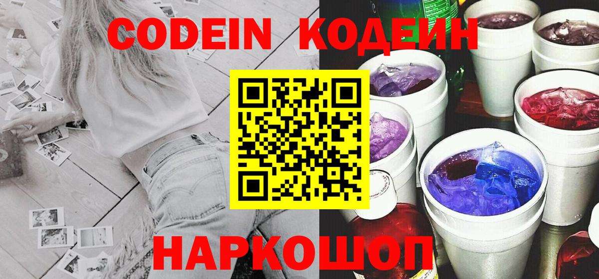 Кодеиновый сироп Lean Purple Drank  Codein напиток Lean (лин)  Комсомольск-на-Амуре  Вход с VPN 